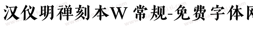 汉仪明禅刻本W 常规字体转换